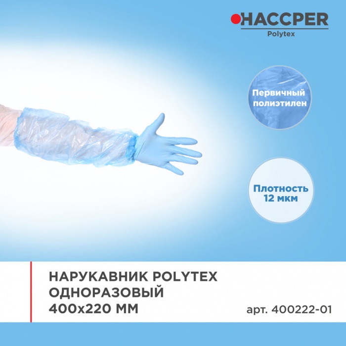 Нарукавник Haccper Polytex 400222-01, 2000шт
