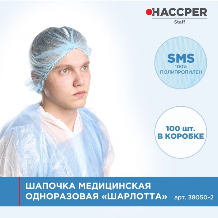 Шапочка медицинская одноразовая Haccper 38050-2, 1000шт