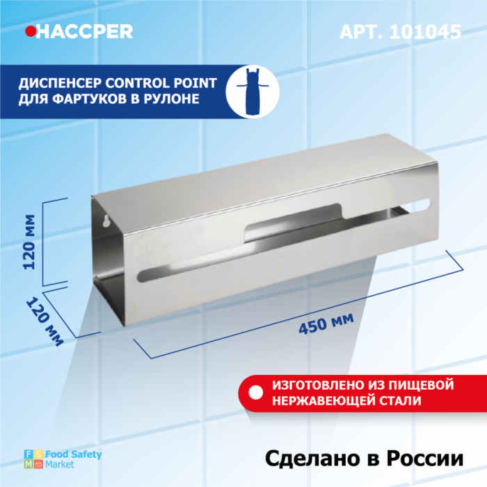 Диспенсер для фартуков и халатов Haccper Control Point 101045