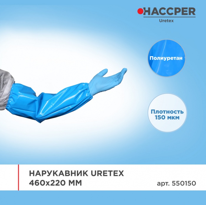 Нарукавник Haccper Uretex 550150, 40шт