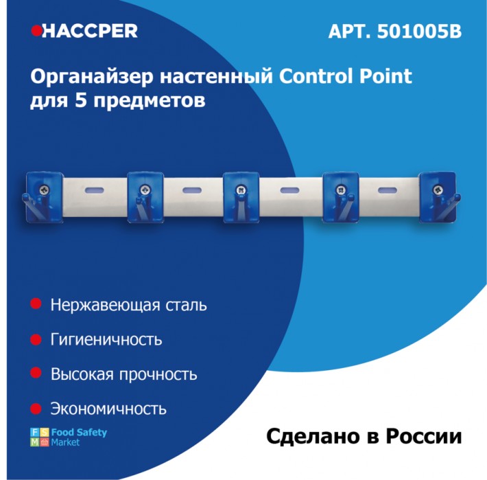 Органайзер настенный для уборочного инвентаря Haccper 501005B