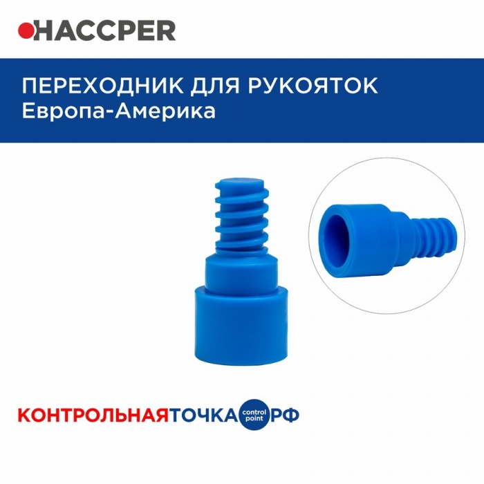 Переходник для рукояток Haccper 861999B