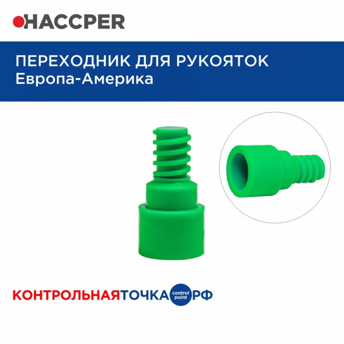 Переходник для рукояток Haccper 861999G