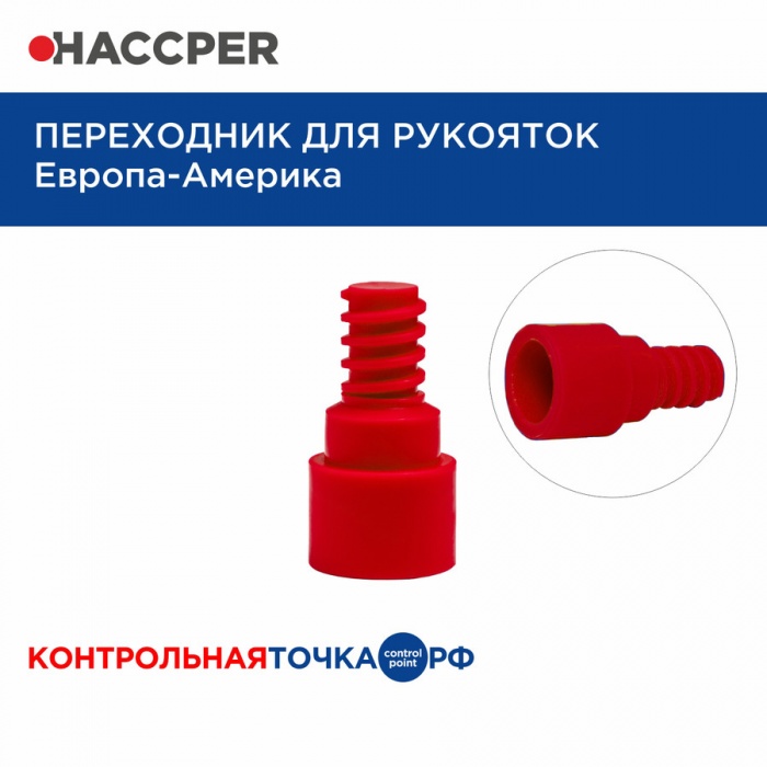 Переходник для рукояток Haccper 861999R