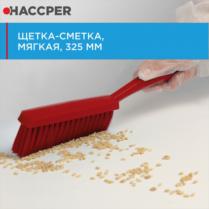 Щетка ручная Haccper 864603R, сметка, 325мм