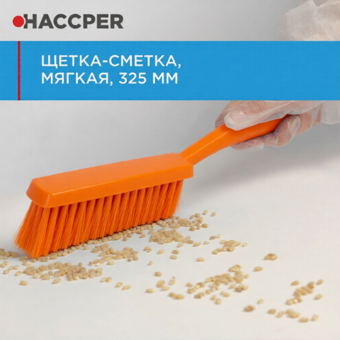 Щетка ручная Haccper 864603O, сметка, 325мм