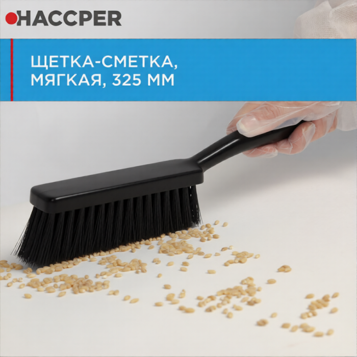 Щетка ручная Haccper 864603K, сметка, 325мм