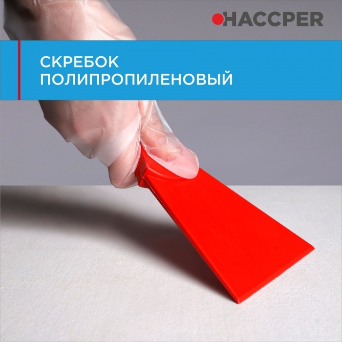 Скребок Haccper 279201R полипропиленовый