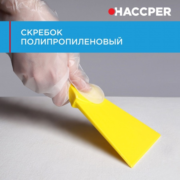 Скребок Haccper 279201Y полипропиленовый