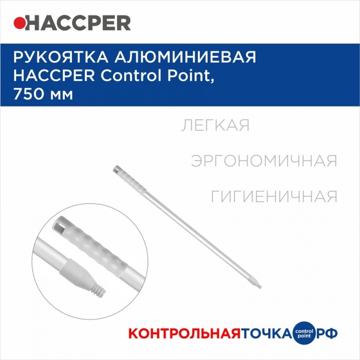 Рукоятка Haccper 861903-AW алюминиевая