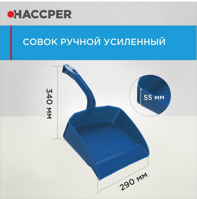 Совок Haccper 869110B