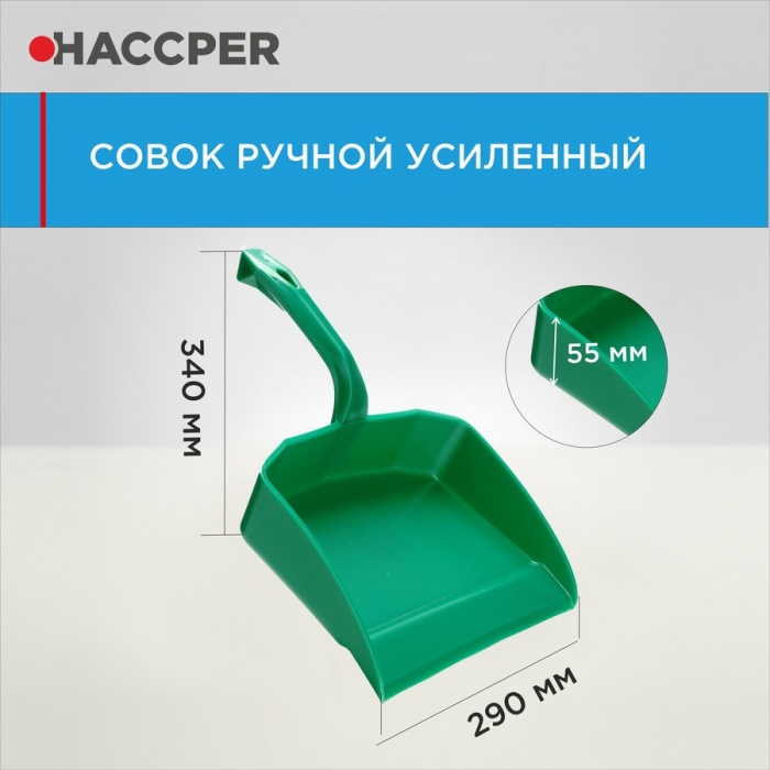 Совок Haccper 869110G