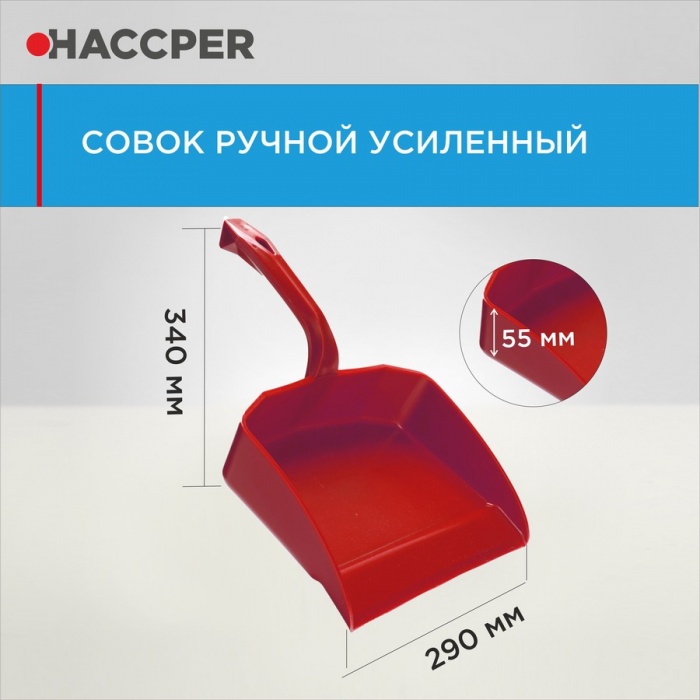 Совок Haccper 869110R