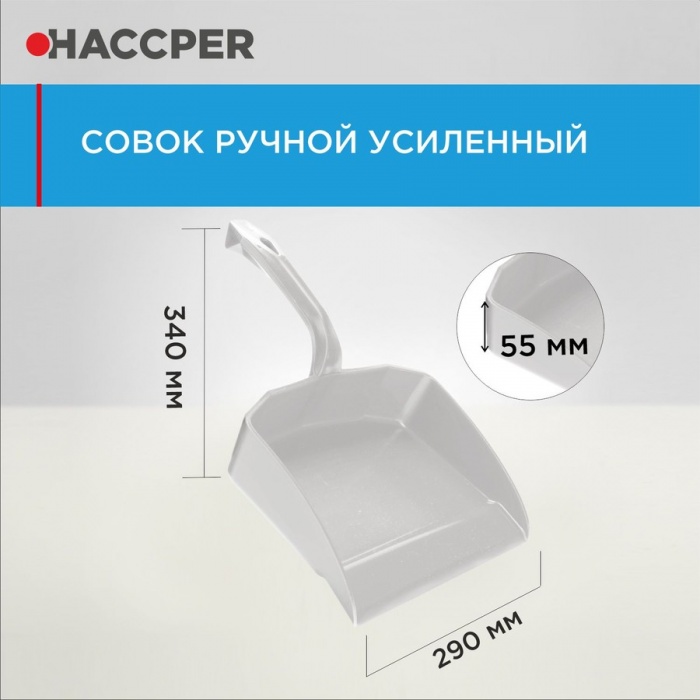 Совок Haccper 869110W