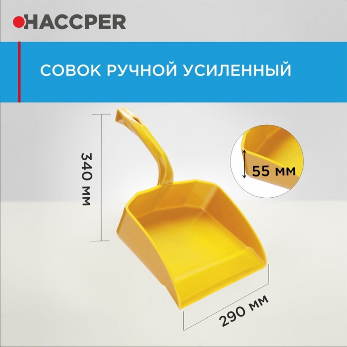Совок Haccper 869110Y