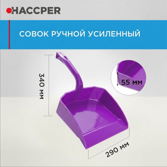 Совок Haccper 869110V