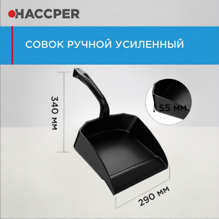 Совок Haccper 869110K