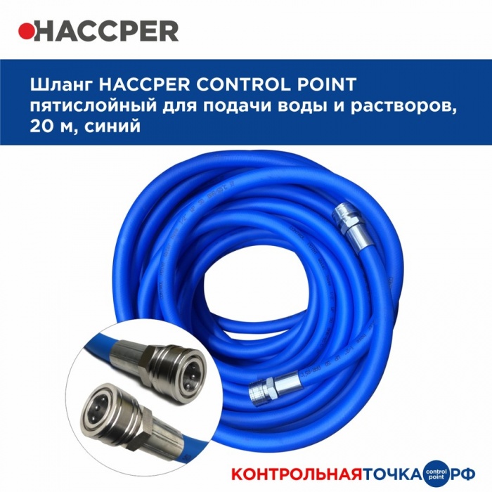 Шланг для подачи воды Haccper 862001-27, 20м
