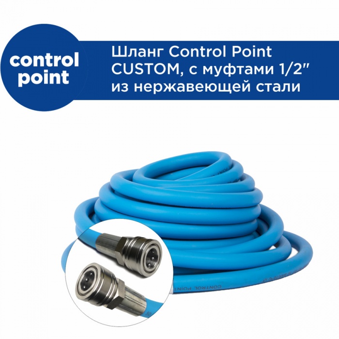 Шланг для подачи воды Control Point Custom, 1м-50м