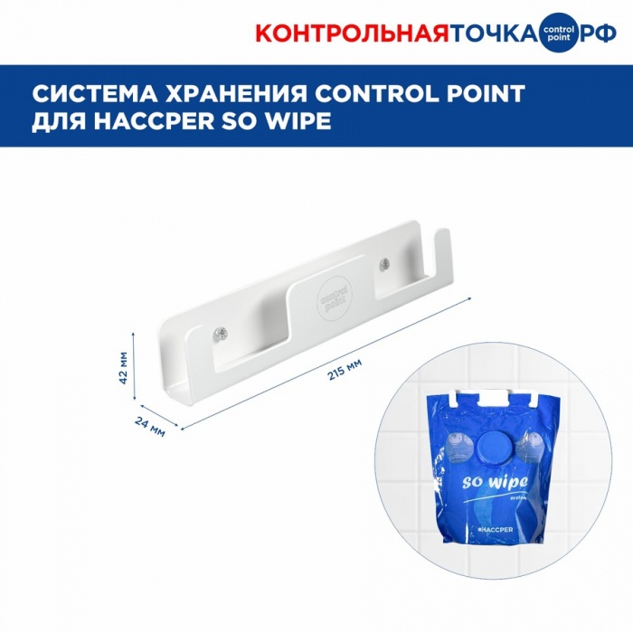 Диспенсер для протирочных полотенец Control Point 279902, SO WIPE
