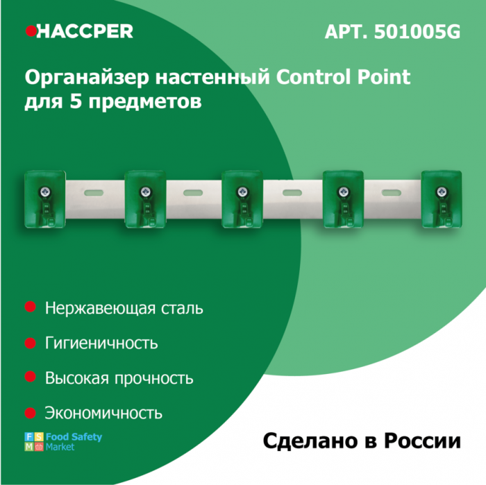 Органайзер настенный для уборочного инвентаря Haccper 501005G