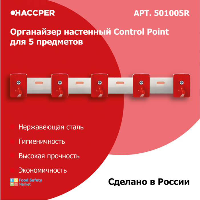Органайзер настенный для уборочного инвентаря Haccper 501005R