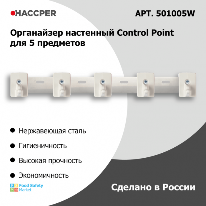 Органайзер настенный для уборочного инвентаря Haccper 501005W