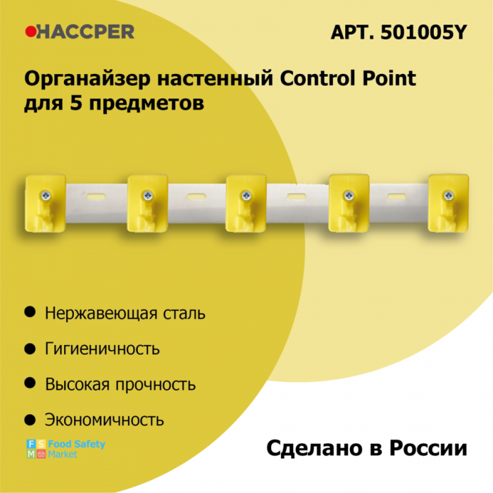 Органайзер настенный для уборочного инвентаря Haccper 501005Y